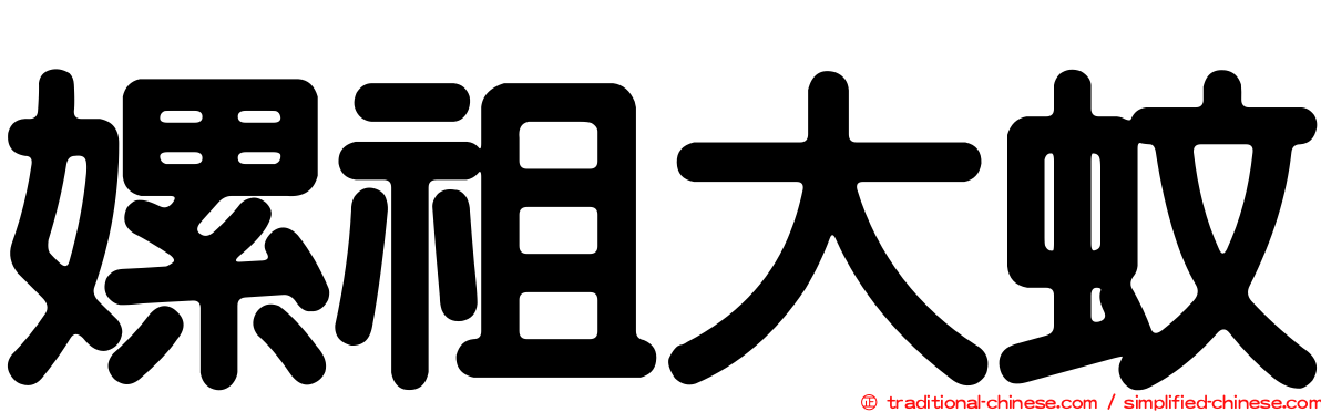 嫘祖大蚊