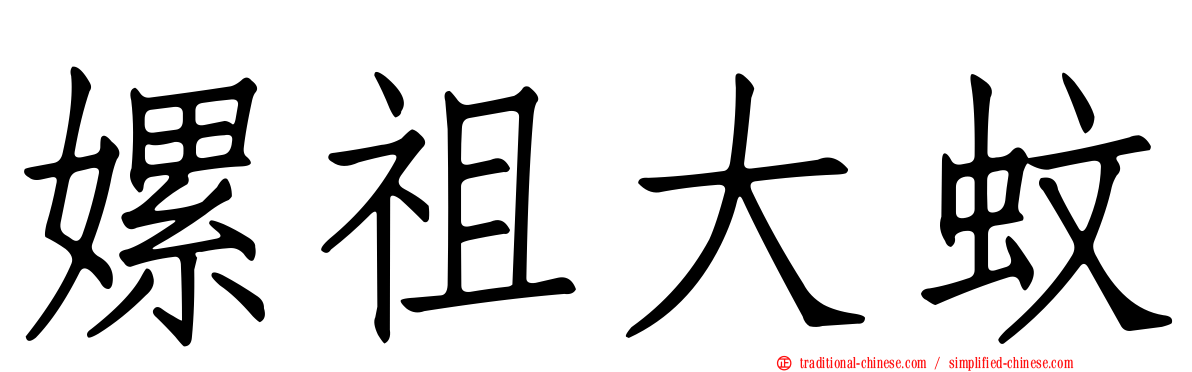 嫘祖大蚊