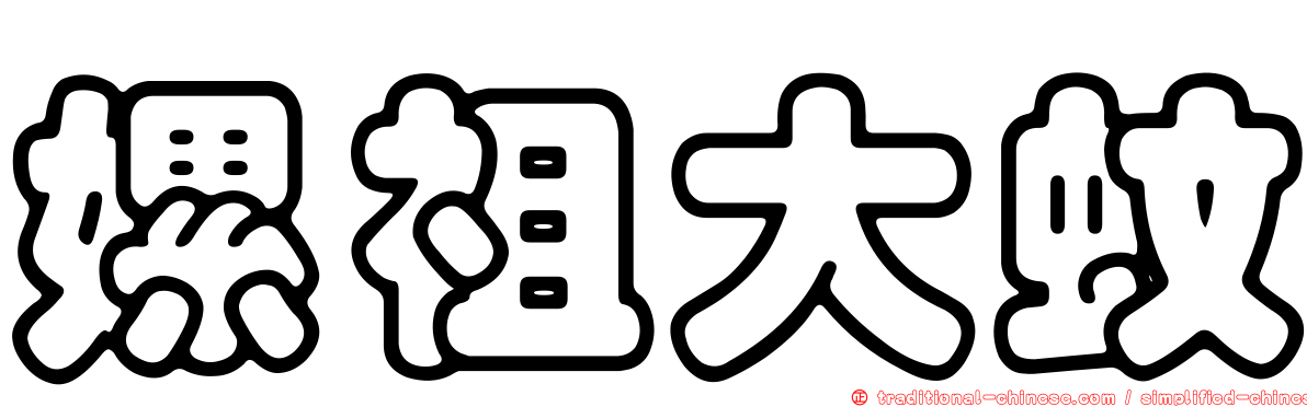 嫘祖大蚊