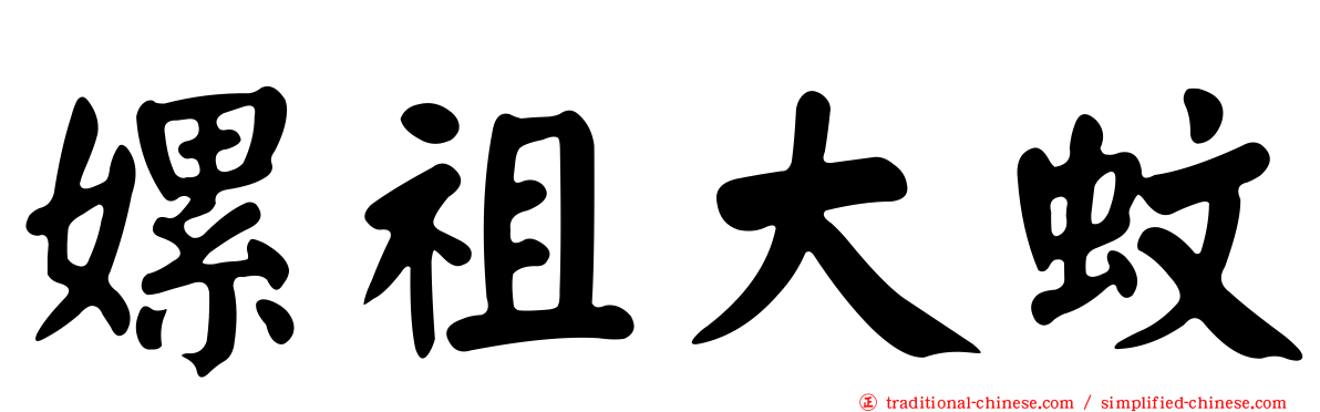 嫘祖大蚊