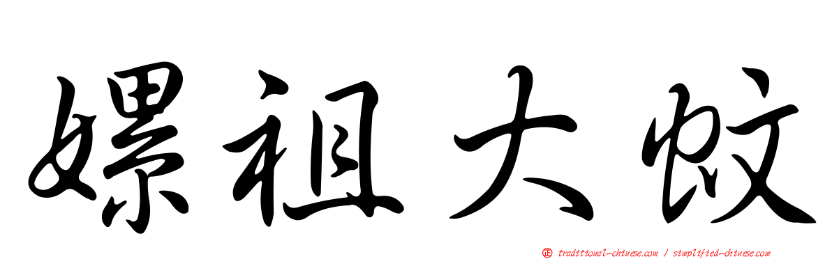 嫘祖大蚊
