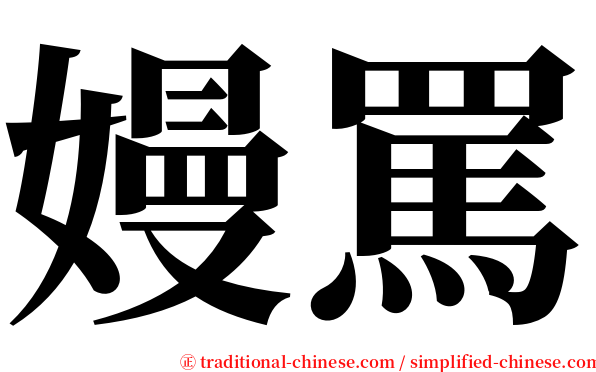 嫚罵 serif font