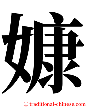 嫝 serif font