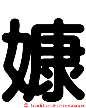 嫝