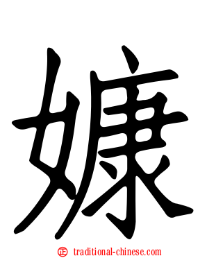 嫝