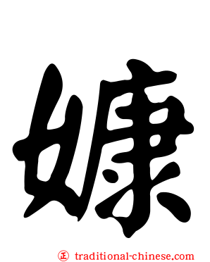 嫝