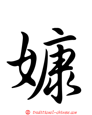 嫝