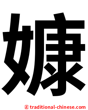 嫝