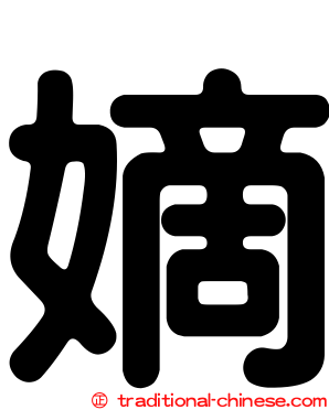 嫡