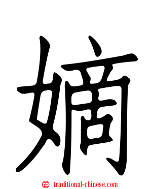 嫡