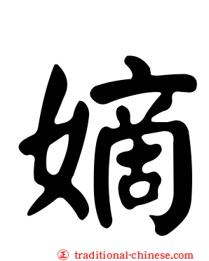 嫡