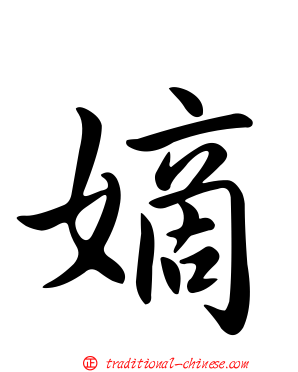 嫡