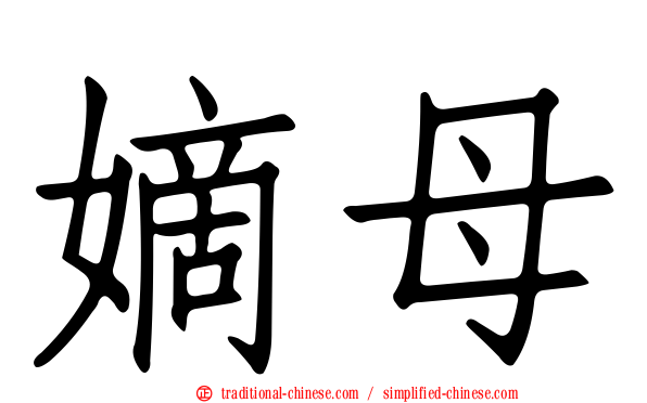 嫡母
