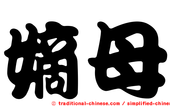 嫡母