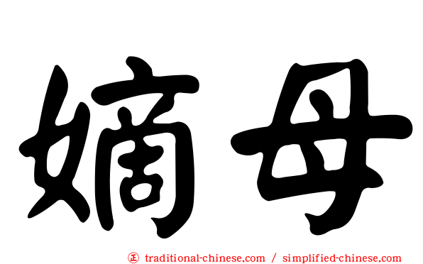 嫡母