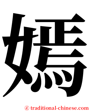 嫣 serif font