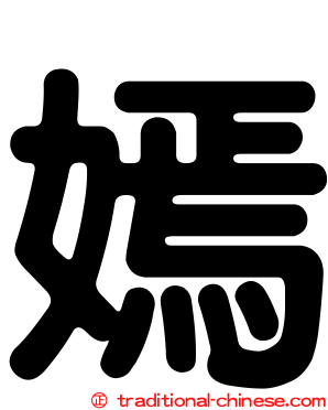 嫣