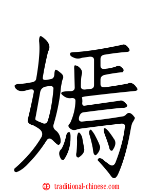 嫣