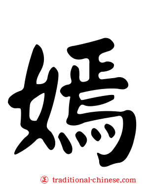 嫣