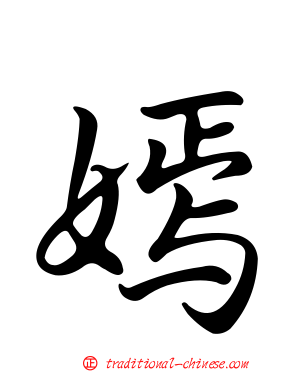 嫣