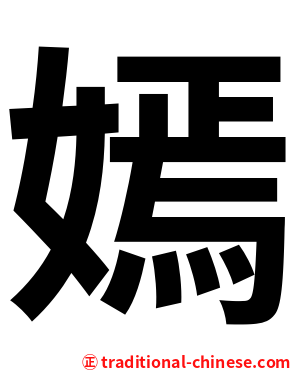 嫣