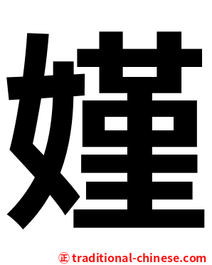 嫤