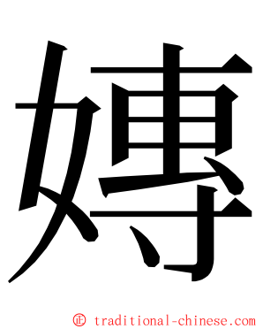 嫥 ming font