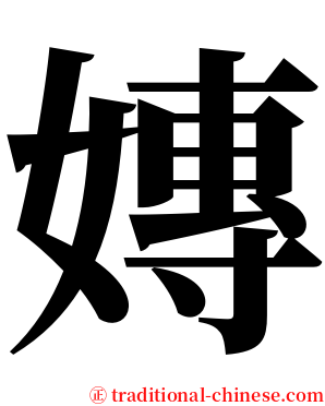 嫥 serif font