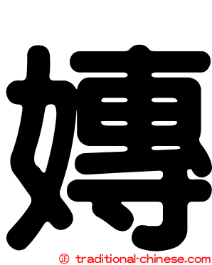 嫥
