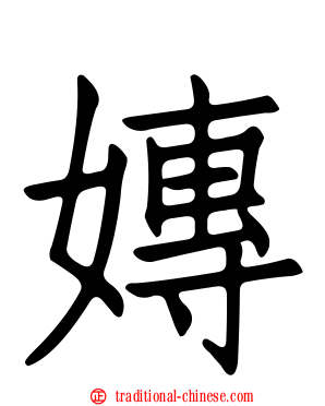 嫥