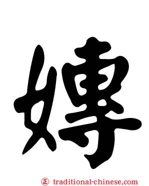 嫥