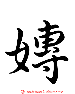 嫥
