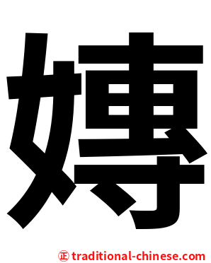 嫥