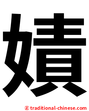 嫧