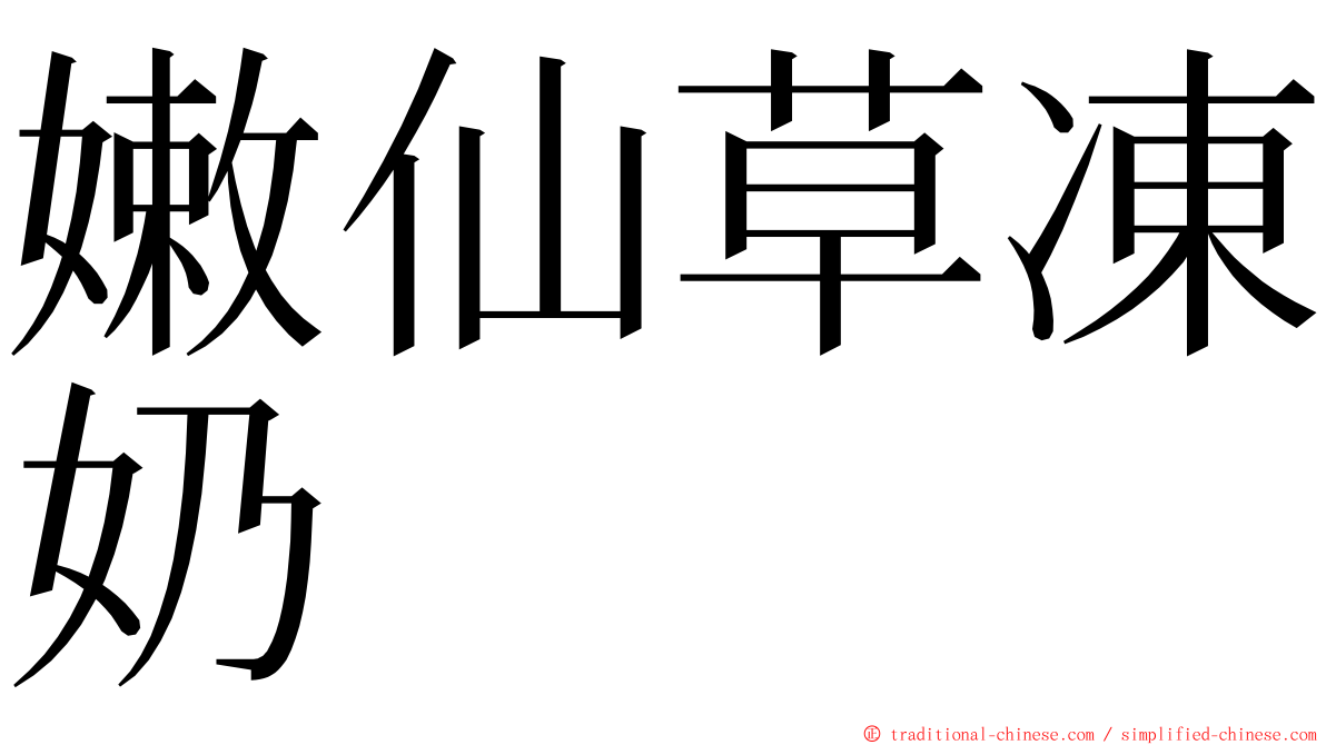 嫩仙草凍奶 ming font