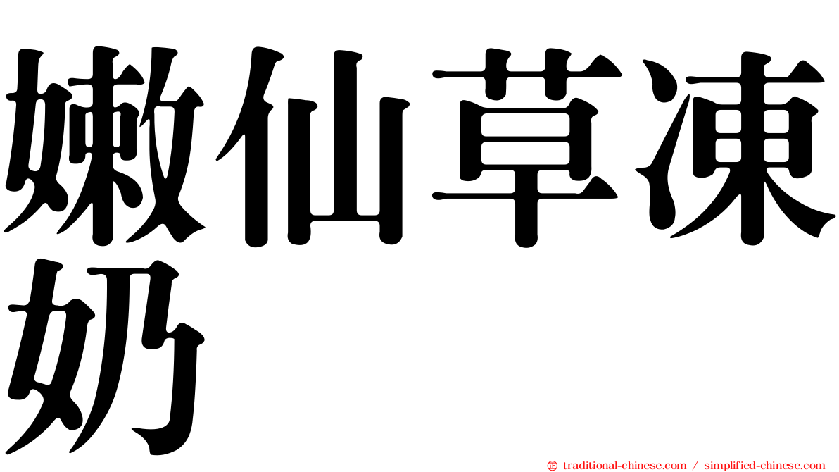 嫩仙草凍奶