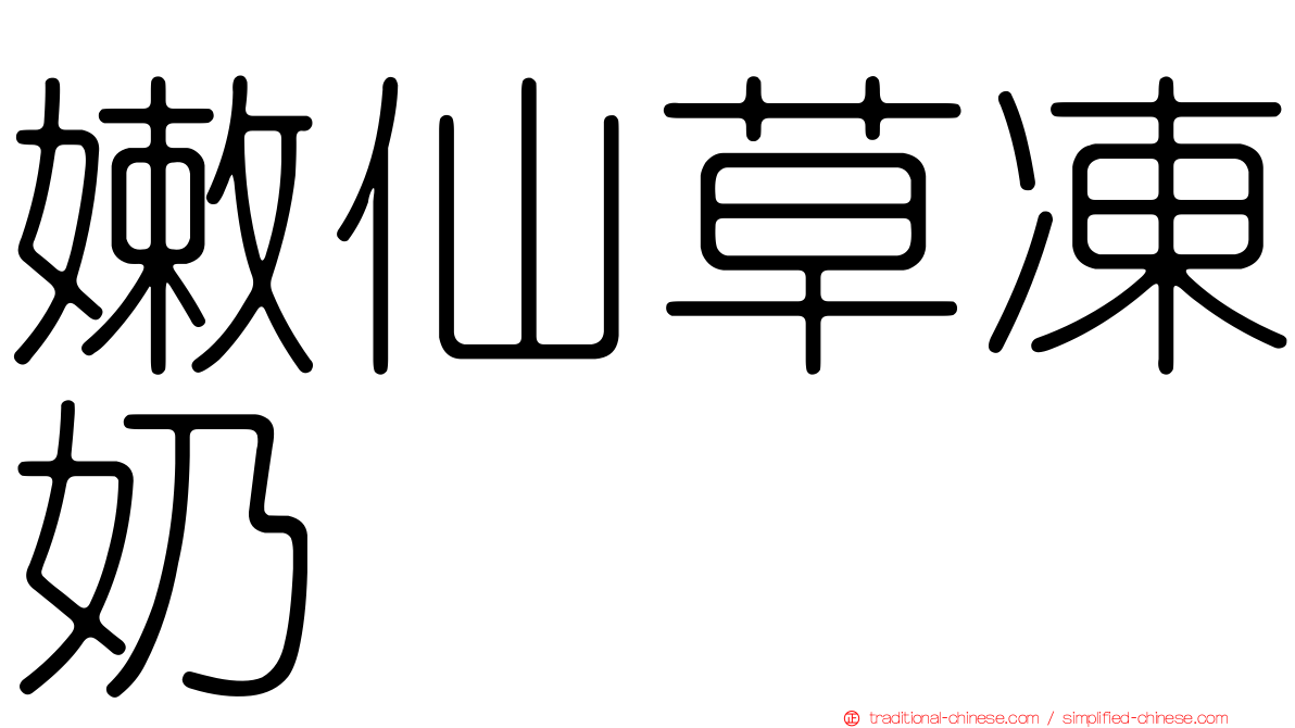 嫩仙草凍奶