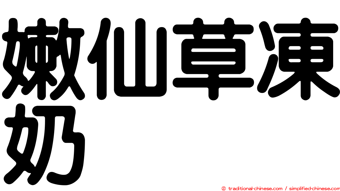 嫩仙草凍奶
