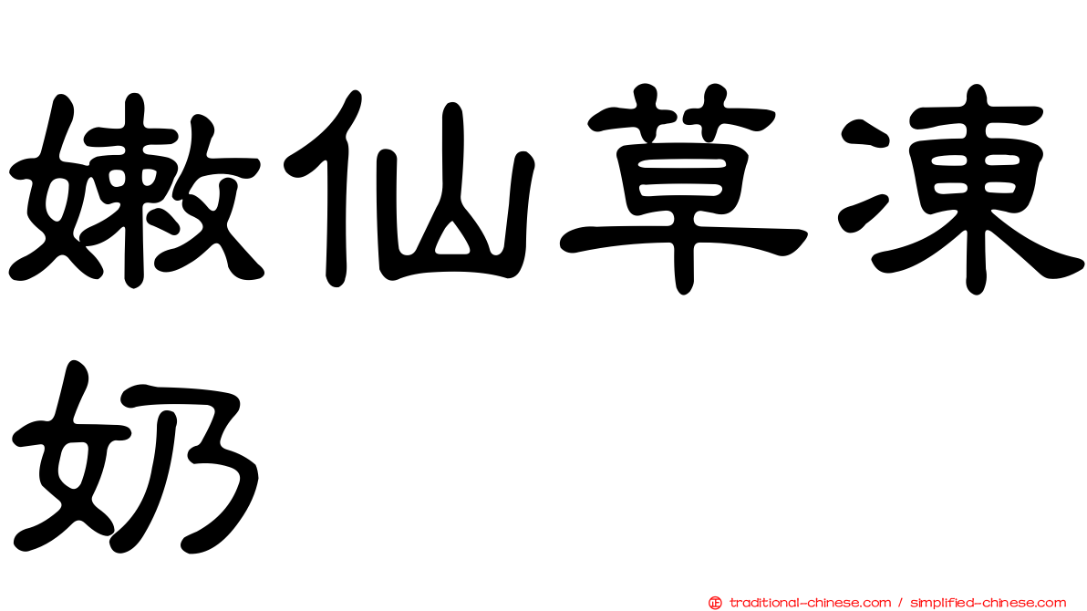 嫩仙草凍奶