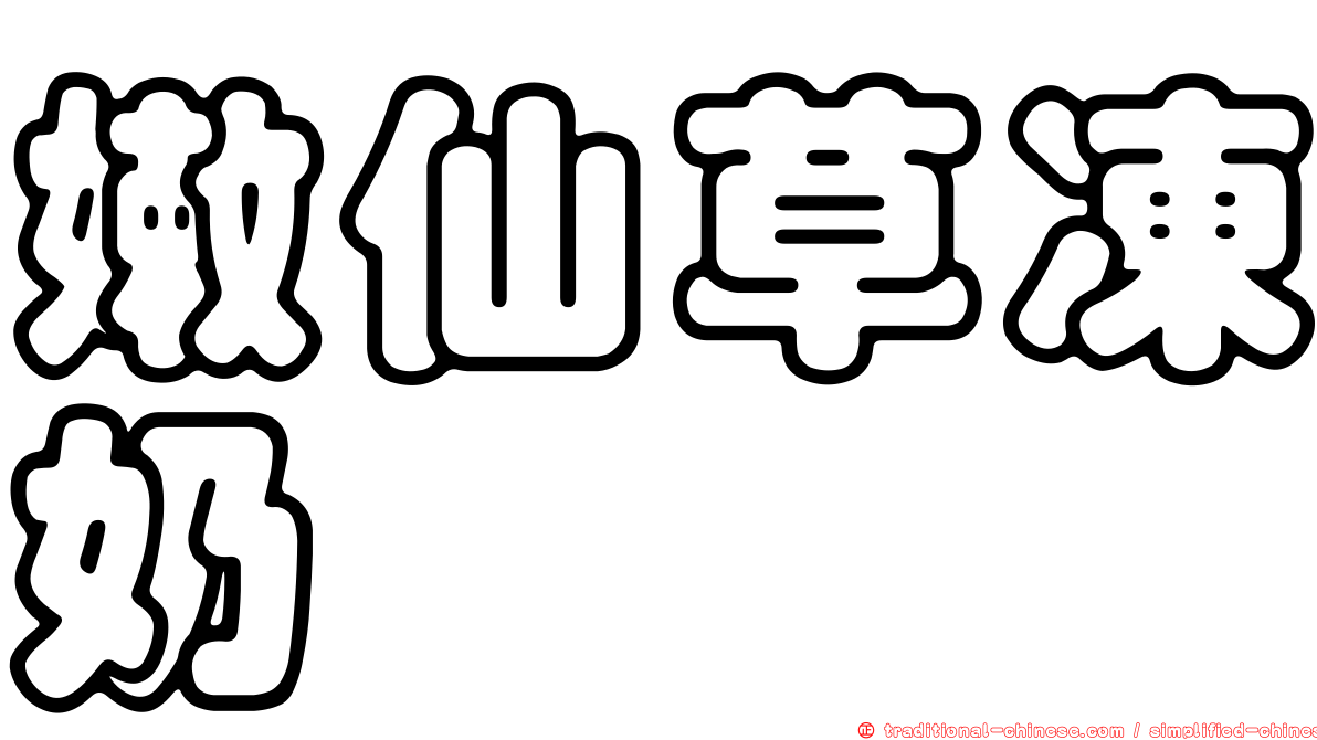 嫩仙草凍奶