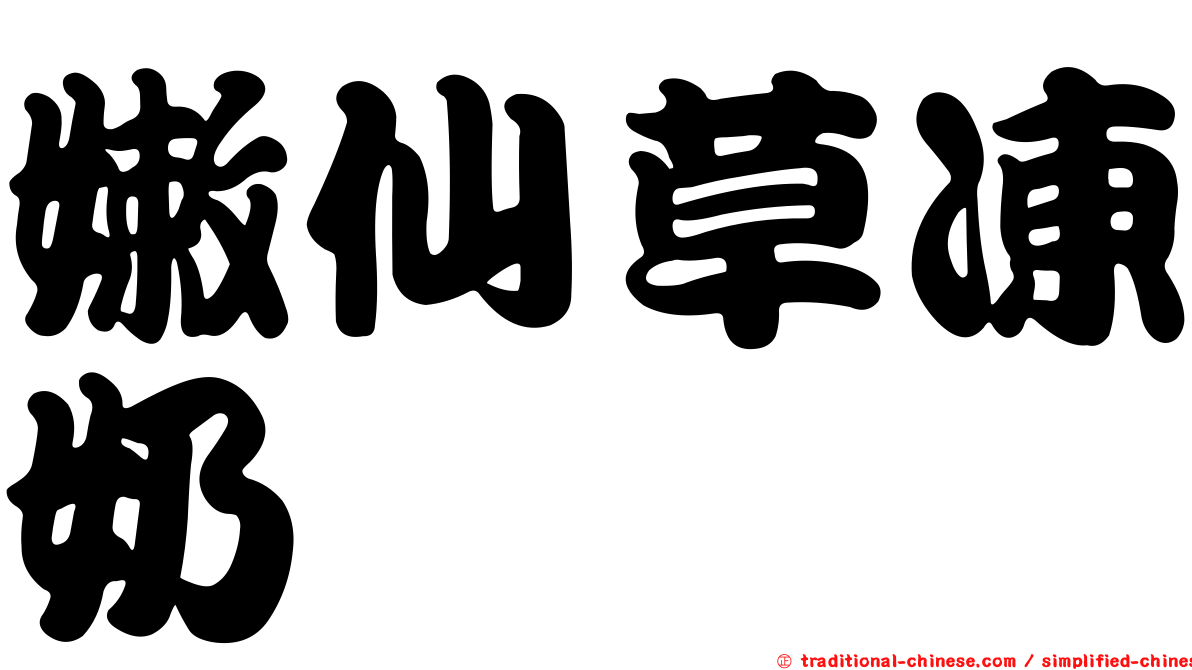 嫩仙草凍奶