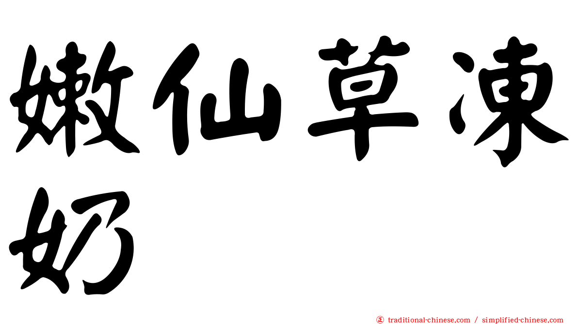 嫩仙草凍奶