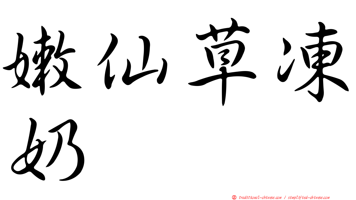 嫩仙草凍奶