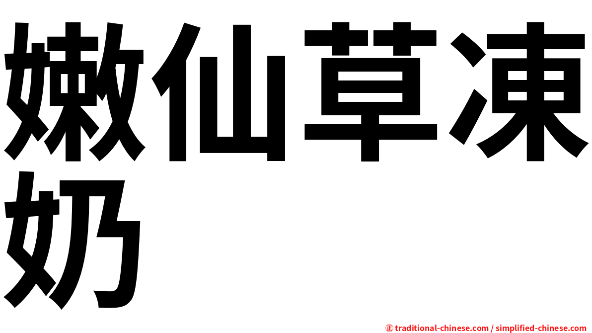 嫩仙草凍奶