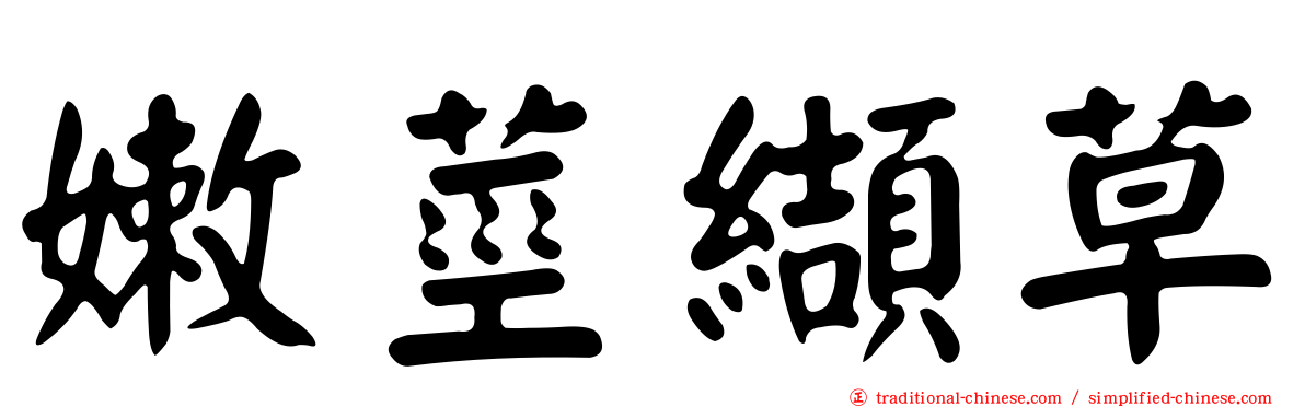 嫩莖纈草