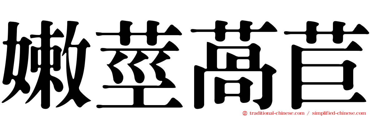 嫩莖萵苣
