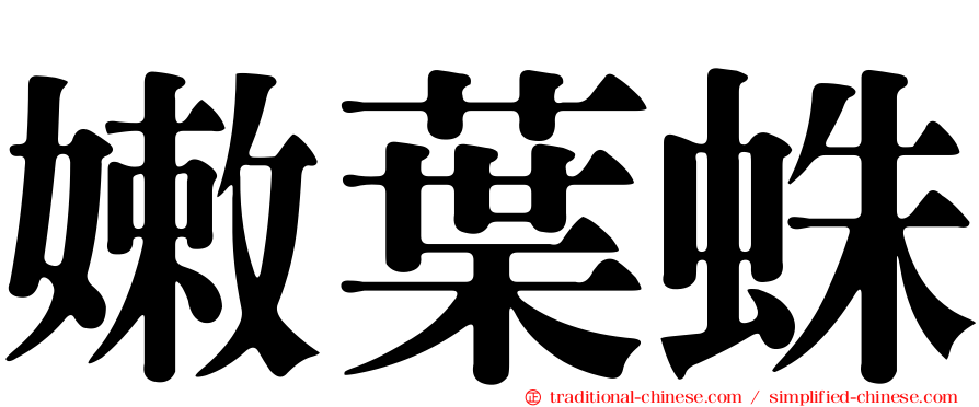 嫩葉蛛