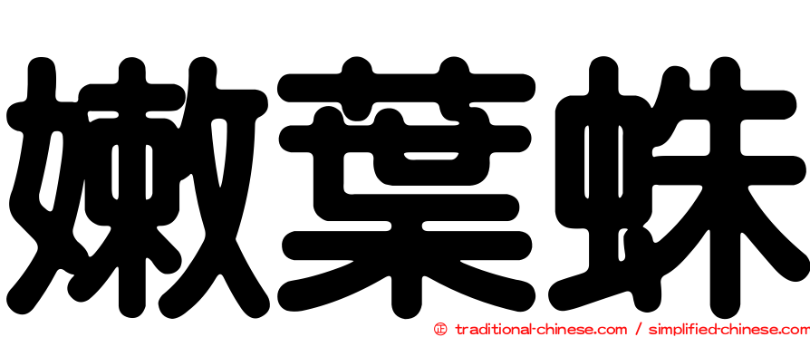 嫩葉蛛