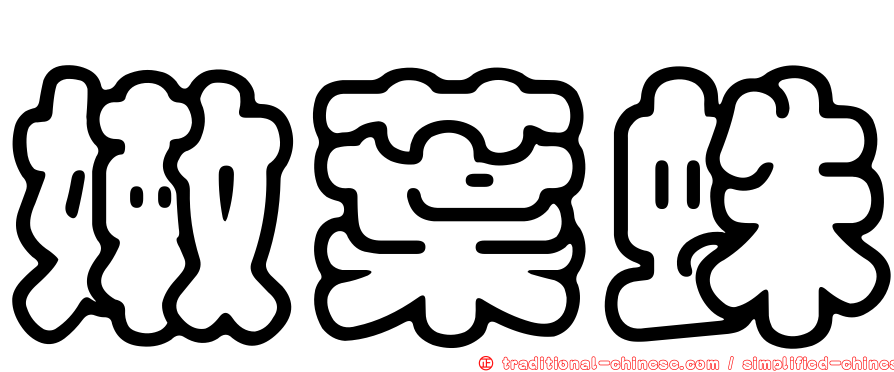 嫩葉蛛