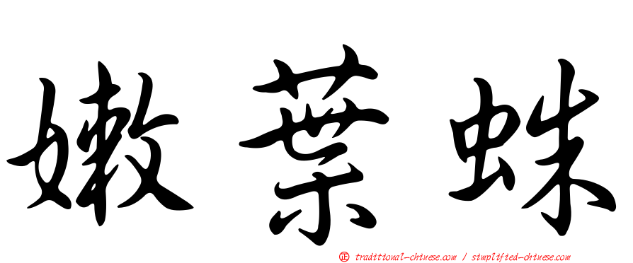 嫩葉蛛